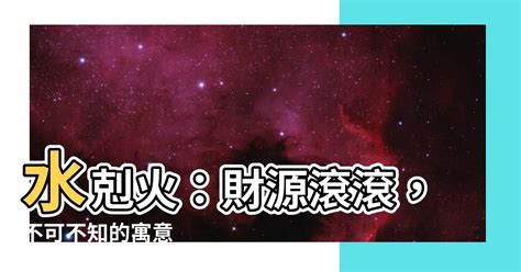 水剋火 意味|水剋火とは？ わかりやすく解説